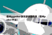 德州ggpoker俱乐部调整胜率（德州poker平台）