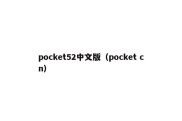 pocket52中文版（pocket cn）