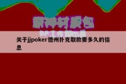 关于jjpoker德州扑克取款要多久的信息