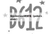 玩pokersoul的好处（pokersolver）