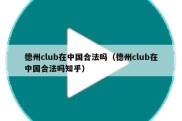 德州club在中国合法吗（德州club在中国合法吗知乎）