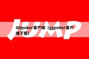 GGpoker客户端（ggpoker客户端下载）