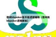 德州hhpoker能不能透视辅助（德州局hhpoker透视脚本）