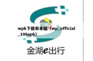 wpk下载安卓版（wp_official_106apk）