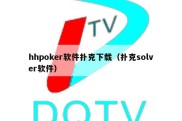 hhpoker软件扑克下载（扑克solver软件）