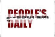 ggpoker德扑官网安全吗（德扑网站推荐）