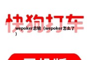 wepoker总输（wepoker怎么了）