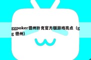 ggpoker德州扑克官方版游戏亮点（gg 德州）