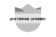 jj扑克下载安卓版（j扑克牌图片）