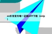 ev扑克官方唯一正版APP下载（evip）