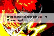 传奇poker软件官网ios更新日志（传奇poker app）