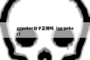 ggpoker台子正规吗（gg poker）