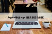 legend扑克app（扑克牌游戏软件）