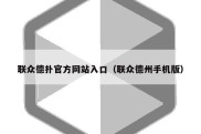 联众德扑官方网站入口（联众德州手机版）