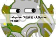 dafapoker下载安装（大发poker手机端）