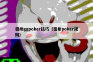 德州ggpoker技巧（德州poker规则）