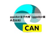 ggpoker台子代理（ggpoker国内怎么玩）