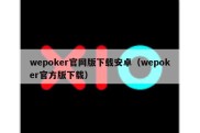 wepoker官网版下载安卓（wepoker官方版下载）