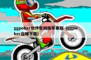 ggpoker软件官网版苹果版（ggpoker在哪下载）