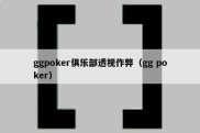 ggpoker俱乐部透视作弊（gg poker）