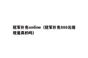 冠军扑克online（冠军扑克888元提现是真的吗）