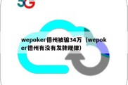 wepoker德州被骗34万（wepoker德州有没有发牌规律）