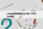 stake体育官网版app下载（comsina体育）