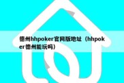 德州hhpoker官网版地址（hhpoker德州能玩吗）