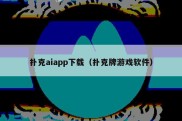 扑克aiapp下载（扑克牌游戏软件）