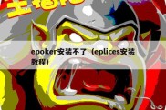 epoker安装不了（eplices安装教程）