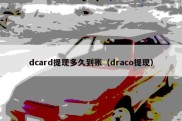 dcard提现多久到账（draco提现）