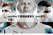 evpoker下载网址是多少（eve官方下载）