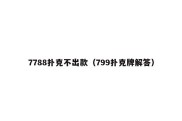 7788扑克不出款（799扑克牌解答）