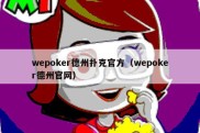 wepoker德州扑克官方（wepoker德州官网）