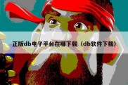 正版db电子平台在哪下载（db软件下载）