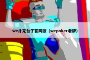 we扑克台子官网版（wepoker看牌）