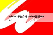 win777平台介绍（win7正版7601）