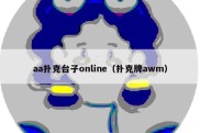 aa扑克台子online（扑克牌awm）