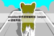 wepoker软件透视辅助挂（wepoker透视开挂）