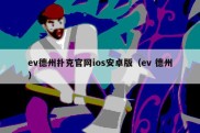 ev德州扑克官网ios安卓版（ev 德州）