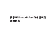 关于UltimatePoker改名后叫什么的信息