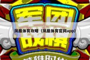 凤凰体育攻略（凤凰体育官网app）