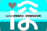 epoker透视辅助挂（透视辅助器免费）