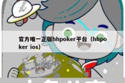 官方唯一正版hhpoker平台（hhpoker ios）