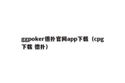 ggpoker德扑官网app下载（cpg下载 德扑）