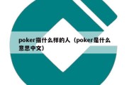 poker指什么样的人（poker是什么意思中文）