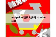 restpoker玩的人多吗（resbeket）