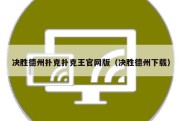 决胜德州扑克扑克王官网版（决胜德州下载）