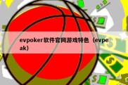 evpoker软件官网游戏特色（evpeak）