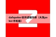 dafapoker软件透视作弊（大发poker手机端）